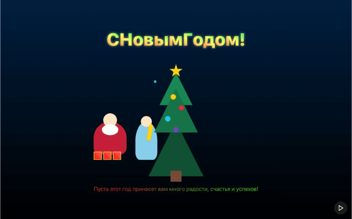 Новогодняя открытка